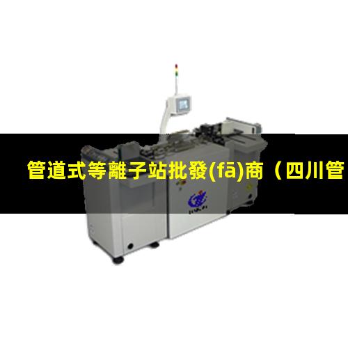 管道式等離子站批發(fā)商